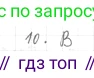 ГДЗ Геометрия, 7 класс Учебник, авторы: Мерзляк Аркадий Григорьевич, Полонский Виталий Борисович, Якир Михаил Семёнович, издательство Просвещение, Москва, 2023, оранжевого цвета, страница 137, номер 10, Решение 4 (2015-2022)