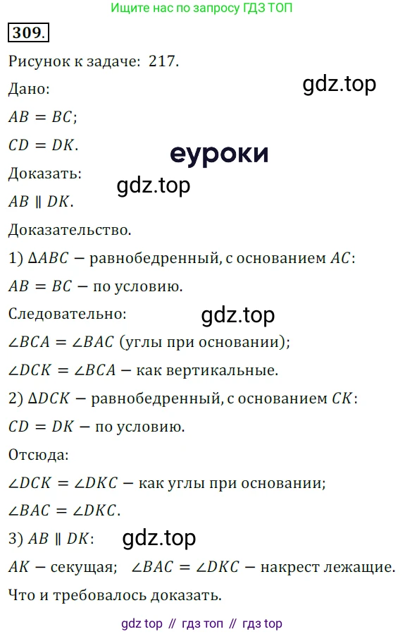 ГДЗ Геометрия, 7 класс Учебник, авторы: Мерзляк Аркадий Григорьевич, Полонский Виталий Борисович, Якир Михаил Семёнович, издательство Просвещение, Москва, 2023, оранжевого цвета, страница 88, номер 309, Решение 5 (2015-2022)