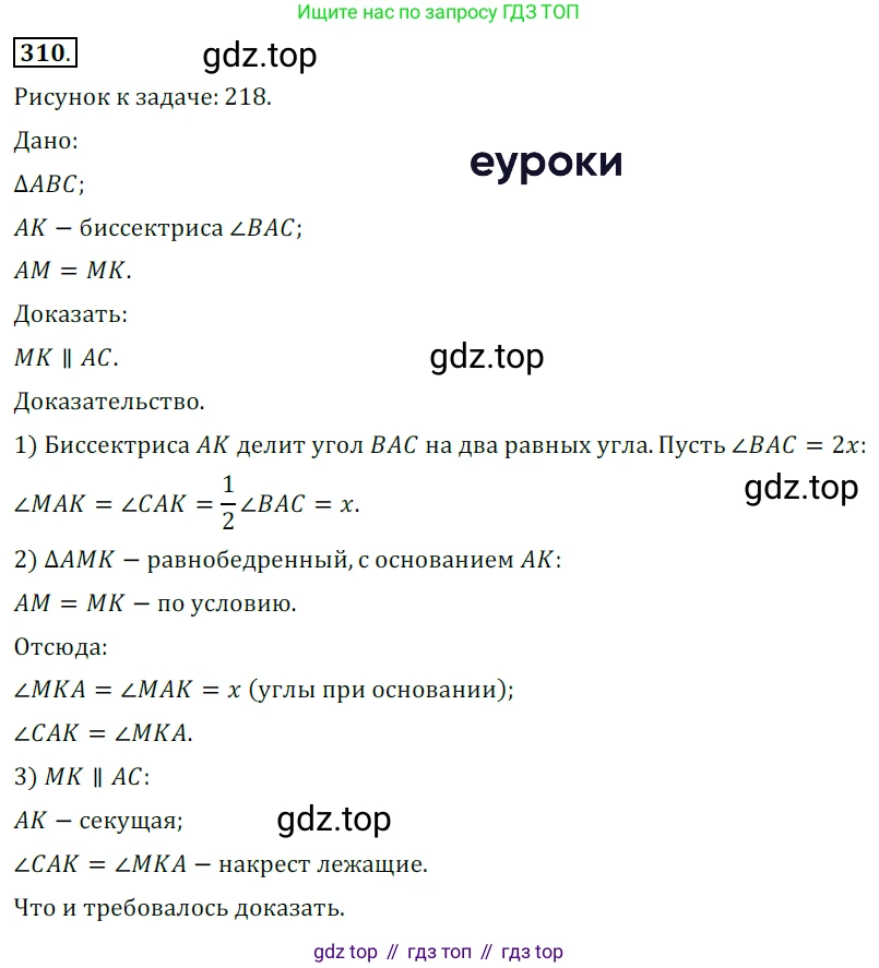 ГДЗ Геометрия, 7 класс Учебник, авторы: Мерзляк Аркадий Григорьевич, Полонский Виталий Борисович, Якир Михаил Семёнович, издательство Просвещение, Москва, 2023, оранжевого цвета, страница 88, номер 310, Решение 5 (2015-2022)