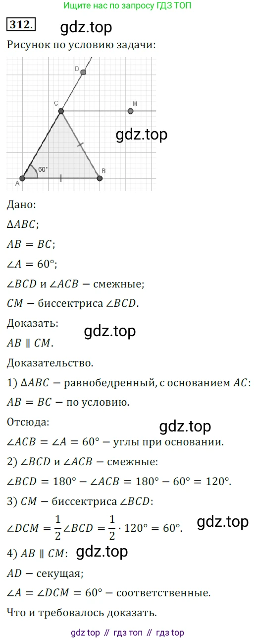 ГДЗ Геометрия, 7 класс Учебник, авторы: Мерзляк Аркадий Григорьевич, Полонский Виталий Борисович, Якир Михаил Семёнович, издательство Просвещение, Москва, 2023, оранжевого цвета, страница 88, номер 312, Решение 5 (2015-2022)
