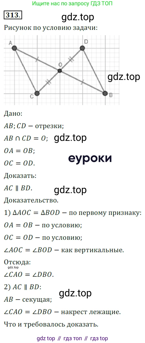 ГДЗ Геометрия, 7 класс Учебник, авторы: Мерзляк Аркадий Григорьевич, Полонский Виталий Борисович, Якир Михаил Семёнович, издательство Просвещение, Москва, 2023, оранжевого цвета, страница 95, номер 313, Решение 5 (2015-2022)