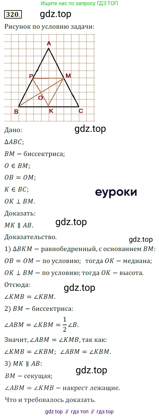 ГДЗ Геометрия, 7 класс Учебник, авторы: Мерзляк Аркадий Григорьевич, Полонский Виталий Борисович, Якир Михаил Семёнович, издательство Просвещение, Москва, 2023, оранжевого цвета, страница 96, номер 320, Решение 5 (2015-2022)