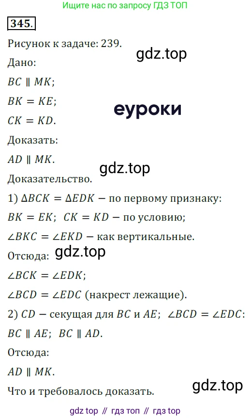 ГДЗ Геометрия, 7 класс Учебник, авторы: Мерзляк Аркадий Григорьевич, Полонский Виталий Борисович, Якир Михаил Семёнович, издательство Просвещение, Москва, 2023, оранжевого цвета, страница 103, номер 345, Решение 5 (2015-2022)