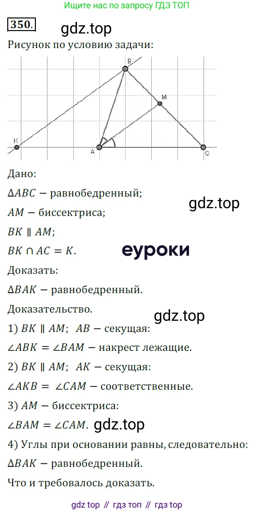 ГДЗ Геометрия, 7 класс Учебник, авторы: Мерзляк Аркадий Григорьевич, Полонский Виталий Борисович, Якир Михаил Семёнович, издательство Просвещение, Москва, 2023, оранжевого цвета, страница 104, номер 350, Решение 5 (2015-2022)