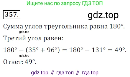 ГДЗ Геометрия, 7 класс Учебник, авторы: Мерзляк Аркадий Григорьевич, Полонский Виталий Борисович, Якир Михаил Семёнович, издательство Просвещение, Москва, 2023, оранжевого цвета, страница 104, номер 357, Решение 5 (2015-2022)