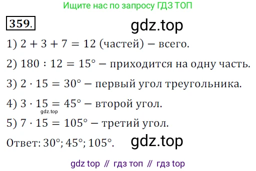 ГДЗ Геометрия, 7 класс Учебник, авторы: Мерзляк Аркадий Григорьевич, Полонский Виталий Борисович, Якир Михаил Семёнович, издательство Просвещение, Москва, 2023, оранжевого цвета, страница 105, номер 359, Решение 5 (2015-2022)