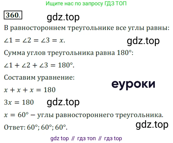 ГДЗ Геометрия, 7 класс Учебник, авторы: Мерзляк Аркадий Григорьевич, Полонский Виталий Борисович, Якир Михаил Семёнович, издательство Просвещение, Москва, 2023, оранжевого цвета, страница 109, номер 360, Решение 5 (2015-2022)