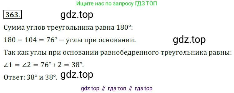 ГДЗ Геометрия, 7 класс Учебник, авторы: Мерзляк Аркадий Григорьевич, Полонский Виталий Борисович, Якир Михаил Семёнович, издательство Просвещение, Москва, 2023, оранжевого цвета, страница 109, номер 363, Решение 5 (2015-2022)