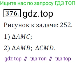 ГДЗ Геометрия, 7 класс Учебник, авторы: Мерзляк Аркадий Григорьевич, Полонский Виталий Борисович, Якир Михаил Семёнович, издательство Просвещение, Москва, 2023, оранжевого цвета, страница 111, номер 376, Решение 5 (2015-2022)