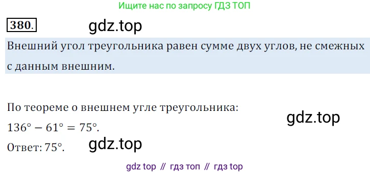 ГДЗ Геометрия, 7 класс Учебник, авторы: Мерзляк Аркадий Григорьевич, Полонский Виталий Борисович, Якир Михаил Семёнович, издательство Просвещение, Москва, 2023, оранжевого цвета, страница 111, номер 380, Решение 5 (2015-2022)