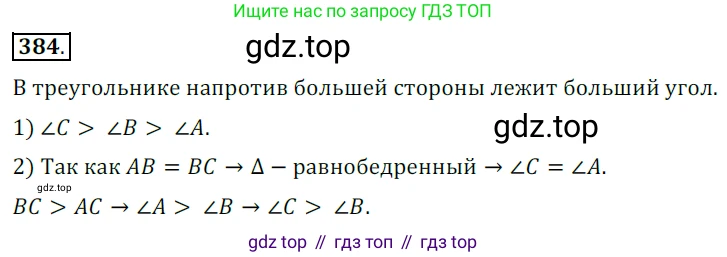 ГДЗ Геометрия, 7 класс Учебник, авторы: Мерзляк Аркадий Григорьевич, Полонский Виталий Борисович, Якир Михаил Семёнович, издательство Просвещение, Москва, 2023, оранжевого цвета, страница 112, номер 384, Решение 5 (2015-2022)