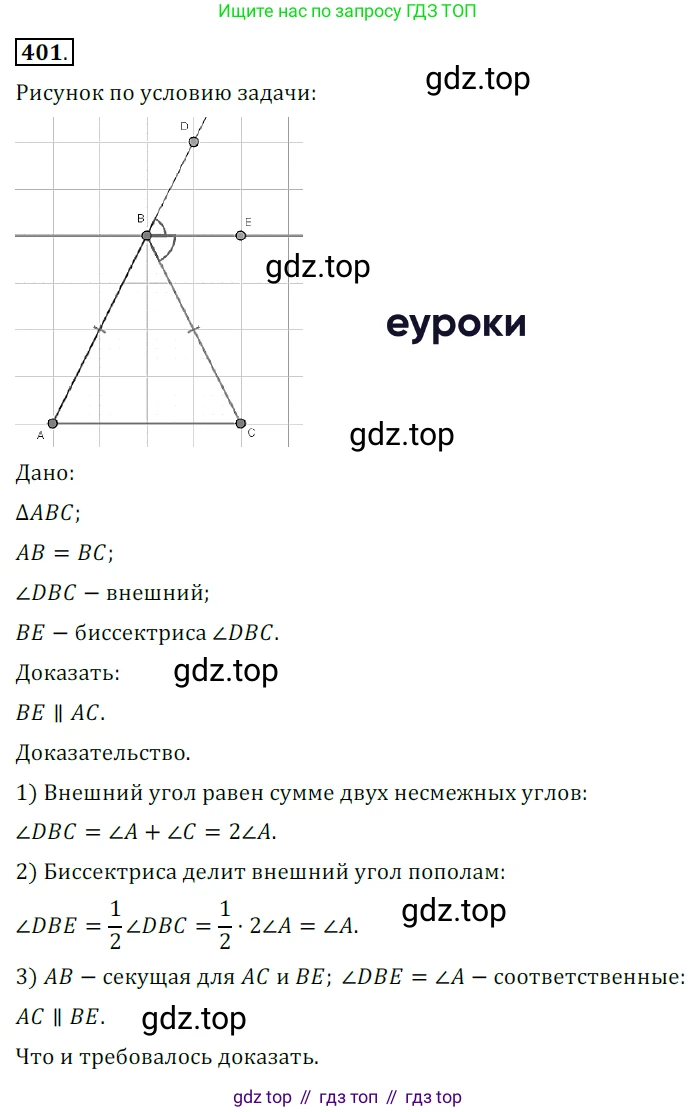 ГДЗ Геометрия, 7 класс Учебник, авторы: Мерзляк Аркадий Григорьевич, Полонский Виталий Борисович, Якир Михаил Семёнович, издательство Просвещение, Москва, 2023, оранжевого цвета, страница 116, номер 401, Решение 5 (2015-2022)