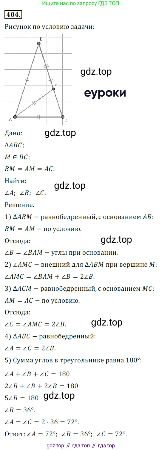 ГДЗ Геометрия, 7 класс Учебник, авторы: Мерзляк Аркадий Григорьевич, Полонский Виталий Борисович, Якир Михаил Семёнович, издательство Просвещение, Москва, 2023, оранжевого цвета, страница 116, номер 404, Решение 5 (2015-2022)
