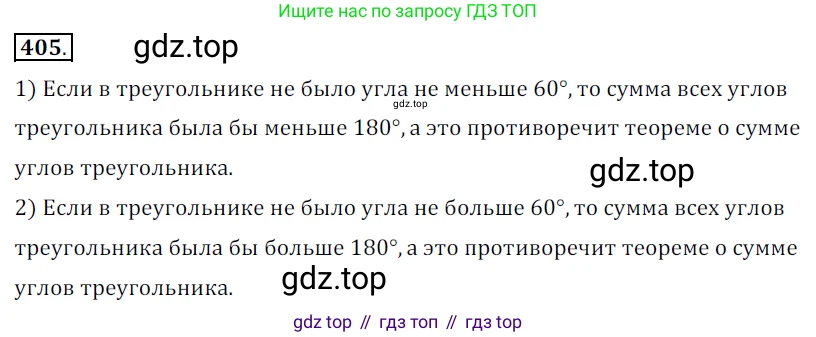 ГДЗ Геометрия, 7 класс Учебник, авторы: Мерзляк Аркадий Григорьевич, Полонский Виталий Борисович, Якир Михаил Семёнович, издательство Просвещение, Москва, 2023, оранжевого цвета, страница 116, номер 405, Решение 5 (2015-2022)