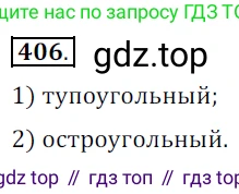 ГДЗ Геометрия, 7 класс Учебник, авторы: Мерзляк Аркадий Григорьевич, Полонский Виталий Борисович, Якир Михаил Семёнович, издательство Просвещение, Москва, 2023, оранжевого цвета, страница 116, номер 406, Решение 5 (2015-2022)