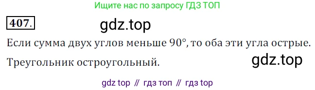 ГДЗ Геометрия, 7 класс Учебник, авторы: Мерзляк Аркадий Григорьевич, Полонский Виталий Борисович, Якир Михаил Семёнович, издательство Просвещение, Москва, 2023, оранжевого цвета, страница 116, номер 407, Решение 5 (2015-2022)