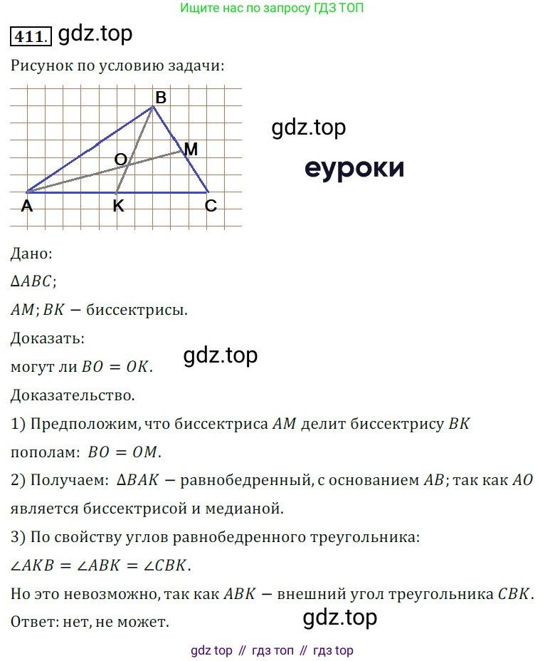 ГДЗ Геометрия, 7 класс Учебник, авторы: Мерзляк Аркадий Григорьевич, Полонский Виталий Борисович, Якир Михаил Семёнович, издательство Просвещение, Москва, 2023, оранжевого цвета, страница 117, номер 411, Решение 5 (2015-2022)