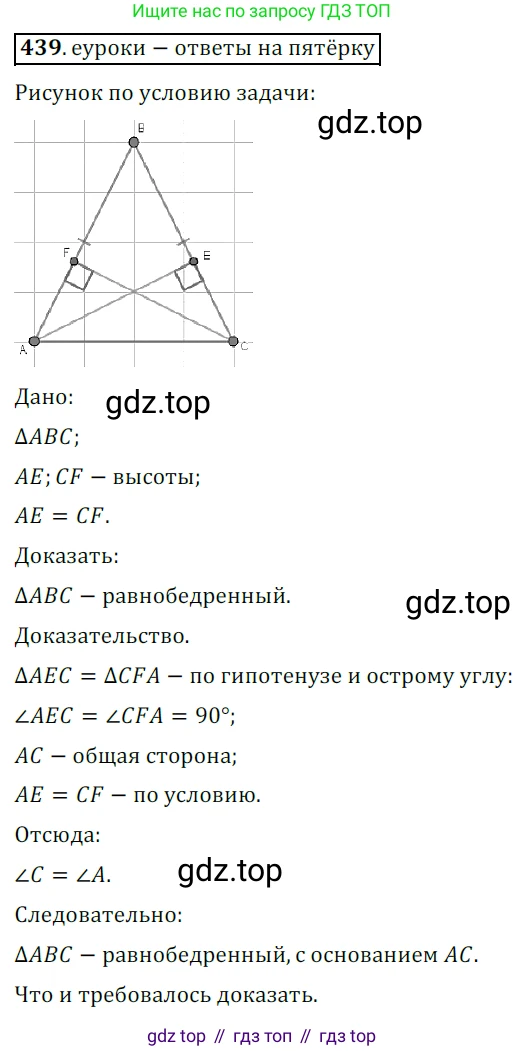 ГДЗ Геометрия, 7 класс Учебник, авторы: Мерзляк Аркадий Григорьевич, Полонский Виталий Борисович, Якир Михаил Семёнович, издательство Просвещение, Москва, 2023, оранжевого цвета, страница 119, номер 439, Решение 5 (2015-2022)