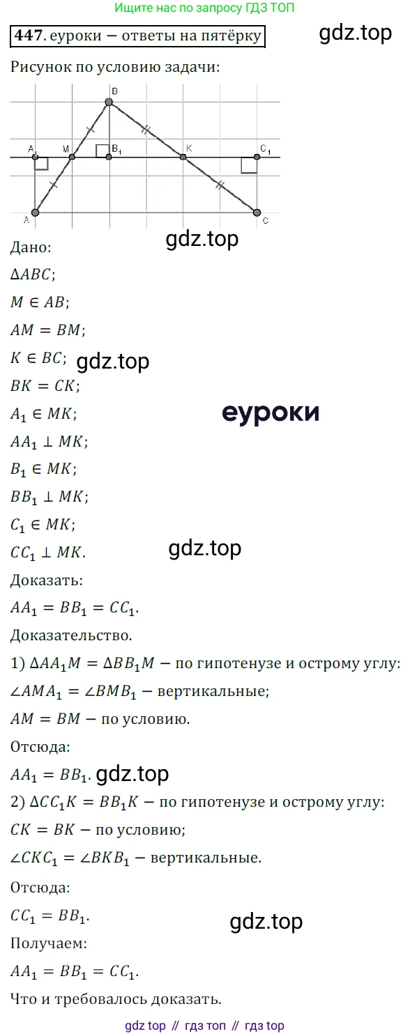 ГДЗ Геометрия, 7 класс Учебник, авторы: Мерзляк Аркадий Григорьевич, Полонский Виталий Борисович, Якир Михаил Семёнович, издательство Просвещение, Москва, 2023, оранжевого цвета, страница 119, номер 447, Решение 5 (2015-2022)