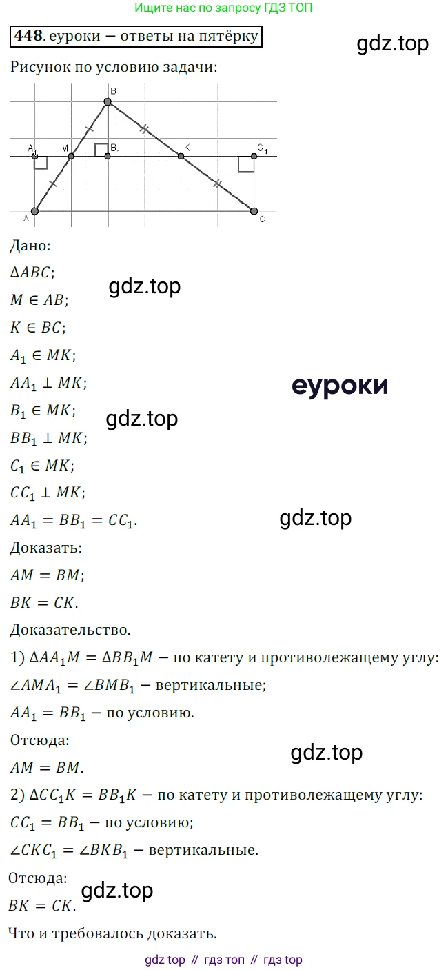 ГДЗ Геометрия, 7 класс Учебник, авторы: Мерзляк Аркадий Григорьевич, Полонский Виталий Борисович, Якир Михаил Семёнович, издательство Просвещение, Москва, 2023, оранжевого цвета, страница 119, номер 448, Решение 5 (2015-2022)