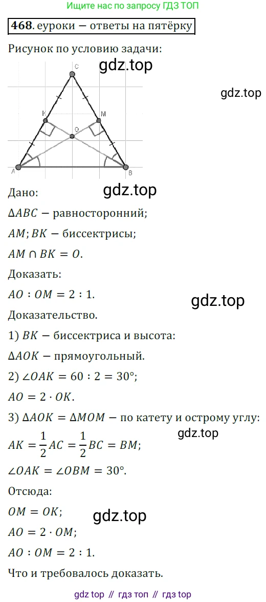 ГДЗ Геометрия, 7 класс Учебник, авторы: Мерзляк Аркадий Григорьевич, Полонский Виталий Борисович, Якир Михаил Семёнович, издательство Просвещение, Москва, 2023, оранжевого цвета, страница 124, номер 468, Решение 5 (2015-2022)