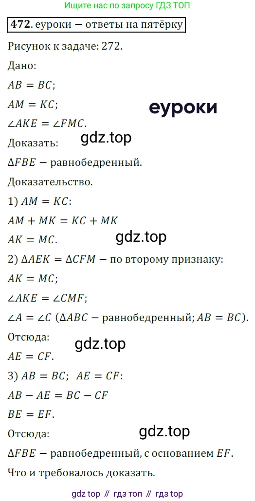 ГДЗ Геометрия, 7 класс Учебник, авторы: Мерзляк Аркадий Григорьевич, Полонский Виталий Борисович, Якир Михаил Семёнович, издательство Просвещение, Москва, 2023, оранжевого цвета, страница 124, номер 472, Решение 5 (2015-2022)