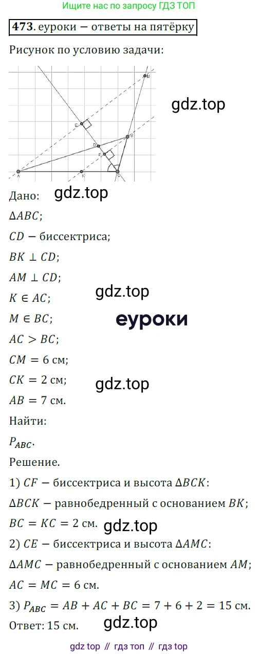 ГДЗ Геометрия, 7 класс Учебник, авторы: Мерзляк Аркадий Григорьевич, Полонский Виталий Борисович, Якир Михаил Семёнович, издательство Просвещение, Москва, 2023, оранжевого цвета, страница 124, номер 473, Решение 5 (2015-2022)