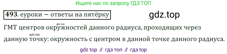 ГДЗ Геометрия, 7 класс Учебник, авторы: Мерзляк Аркадий Григорьевич, Полонский Виталий Борисович, Якир Михаил Семёнович, издательство Просвещение, Москва, 2023, оранжевого цвета, страница 129, номер 493, Решение 5 (2015-2022)