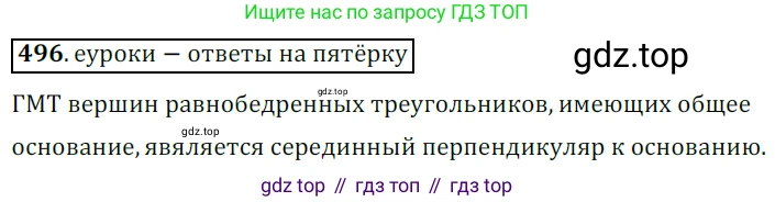 ГДЗ Геометрия, 7 класс Учебник, авторы: Мерзляк Аркадий Григорьевич, Полонский Виталий Борисович, Якир Михаил Семёнович, издательство Просвещение, Москва, 2023, оранжевого цвета, страница 129, номер 496, Решение 5 (2015-2022)