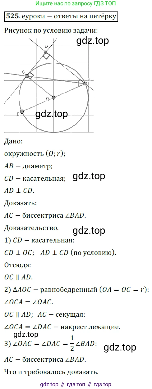ГДЗ Геометрия, 7 класс Учебник, авторы: Мерзляк Аркадий Григорьевич, Полонский Виталий Борисович, Якир Михаил Семёнович, издательство Просвещение, Москва, 2023, оранжевого цвета, страница 133, номер 525, Решение 5 (2015-2022)