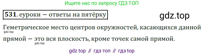 ГДЗ Геометрия, 7 класс Учебник, авторы: Мерзляк Аркадий Григорьевич, Полонский Виталий Борисович, Якир Михаил Семёнович, издательство Просвещение, Москва, 2023, оранжевого цвета, страница 133, номер 531, Решение 5 (2015-2022)