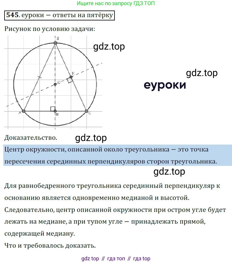 ГДЗ Геометрия, 7 класс Учебник, авторы: Мерзляк Аркадий Григорьевич, Полонский Виталий Борисович, Якир Михаил Семёнович, издательство Просвещение, Москва, 2023, оранжевого цвета, страница 145, номер 545, Решение 5 (2015-2022)