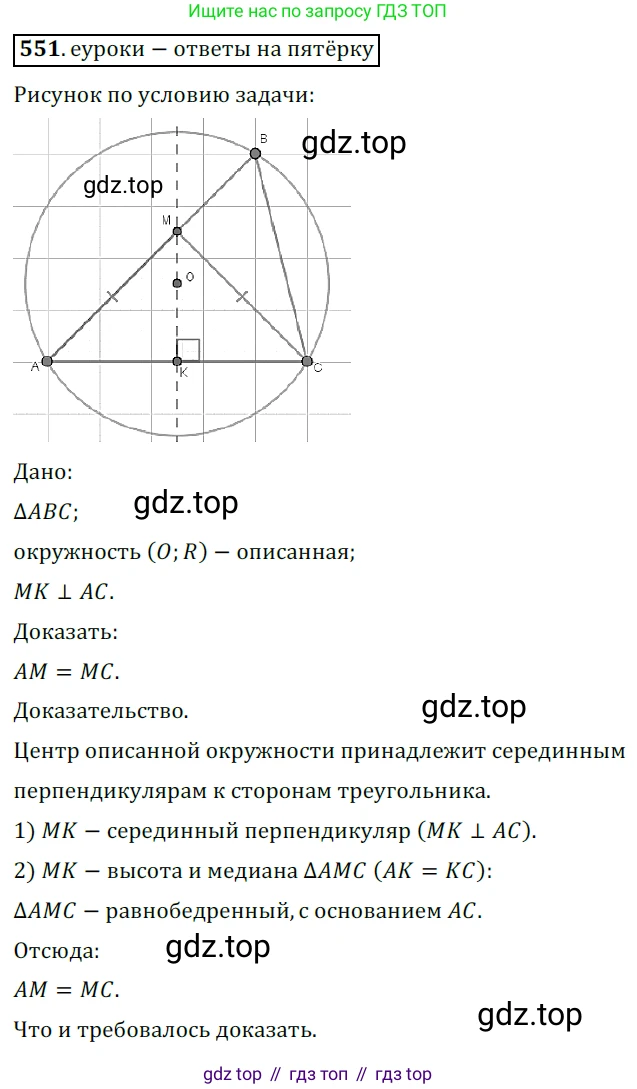 ГДЗ Геометрия, 7 класс Учебник, авторы: Мерзляк Аркадий Григорьевич, Полонский Виталий Борисович, Якир Михаил Семёнович, издательство Просвещение, Москва, 2023, оранжевого цвета, страница 146, номер 551, Решение 5 (2015-2022)