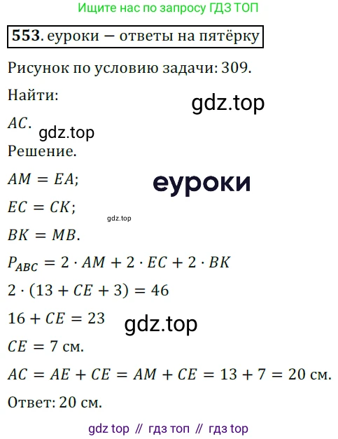 ГДЗ Геометрия, 7 класс Учебник, авторы: Мерзляк Аркадий Григорьевич, Полонский Виталий Борисович, Якир Михаил Семёнович, издательство Просвещение, Москва, 2023, оранжевого цвета, страница 146, номер 553, Решение 5 (2015-2022)