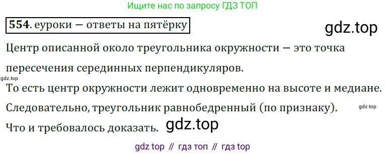 ГДЗ Геометрия, 7 класс Учебник, авторы: Мерзляк Аркадий Григорьевич, Полонский Виталий Борисович, Якир Михаил Семёнович, издательство Просвещение, Москва, 2023, оранжевого цвета, страница 146, номер 554, Решение 5 (2015-2022)