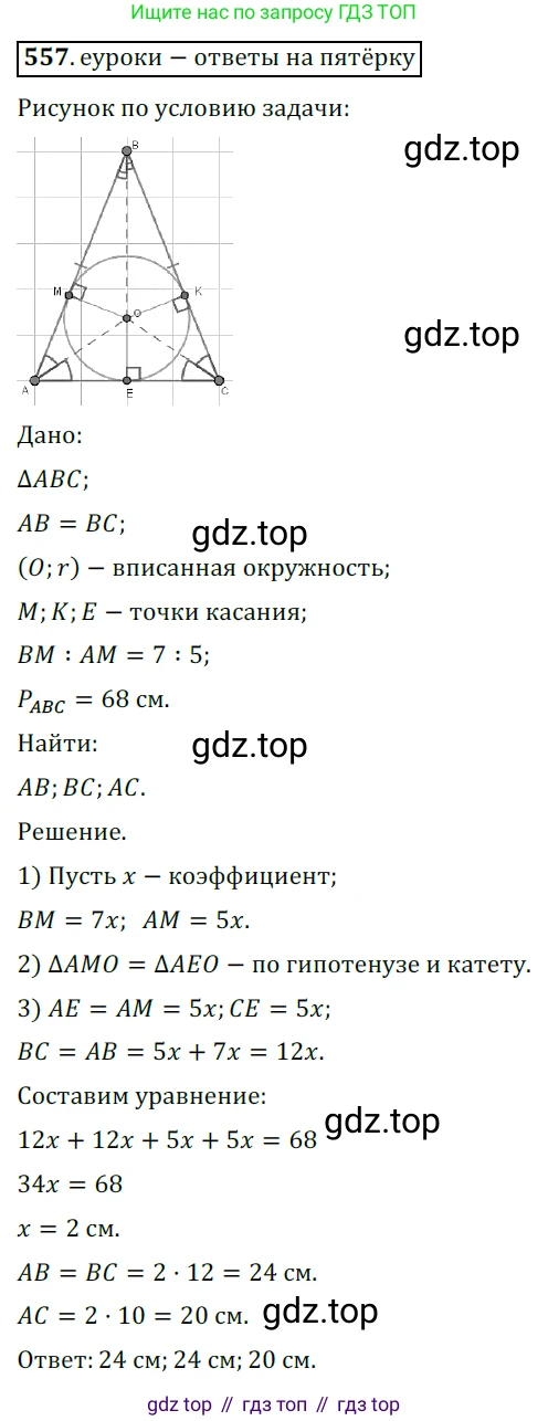 ГДЗ Геометрия, 7 класс Учебник, авторы: Мерзляк Аркадий Григорьевич, Полонский Виталий Борисович, Якир Михаил Семёнович, издательство Просвещение, Москва, 2023, оранжевого цвета, страница 146, номер 557, Решение 5 (2015-2022)