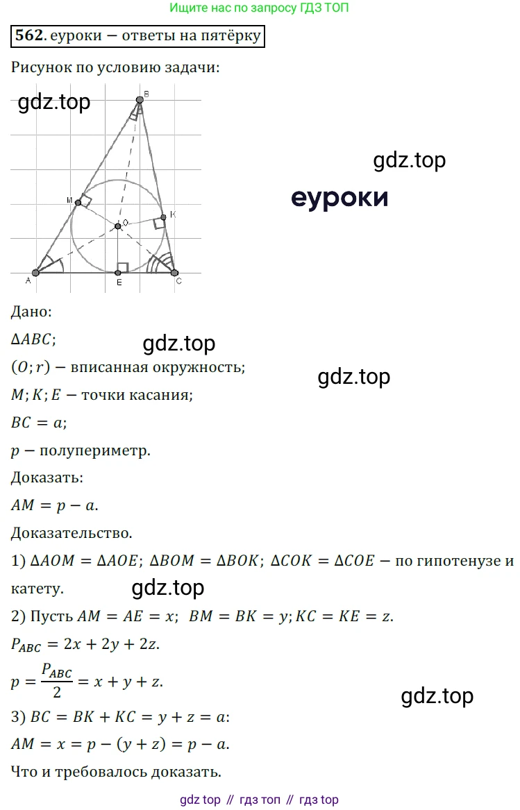 ГДЗ Геометрия, 7 класс Учебник, авторы: Мерзляк Аркадий Григорьевич, Полонский Виталий Борисович, Якир Михаил Семёнович, издательство Просвещение, Москва, 2023, оранжевого цвета, страница 147, номер 562, Решение 5 (2015-2022)