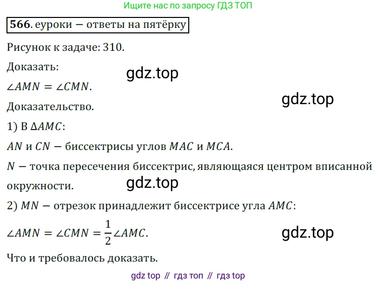 ГДЗ Геометрия, 7 класс Учебник, авторы: Мерзляк Аркадий Григорьевич, Полонский Виталий Борисович, Якир Михаил Семёнович, издательство Просвещение, Москва, 2023, оранжевого цвета, страница 147, номер 566, Решение 5 (2015-2022)