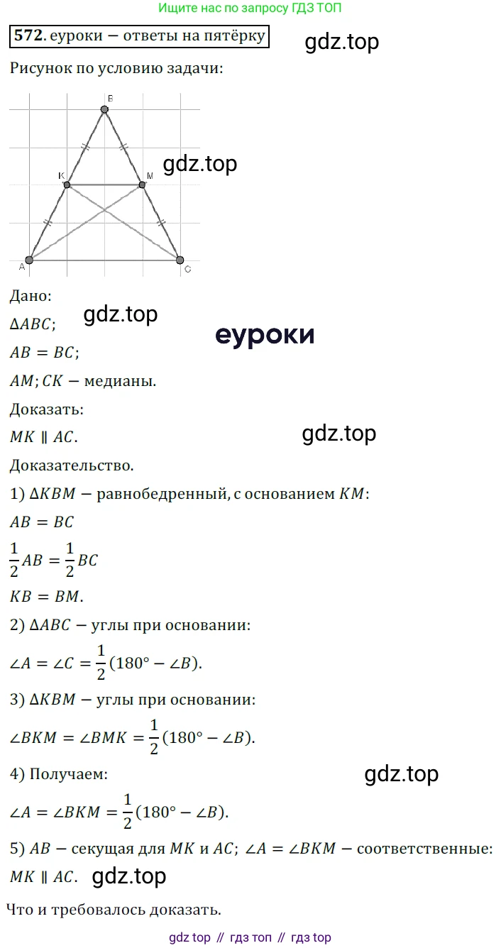 ГДЗ Геометрия, 7 класс Учебник, авторы: Мерзляк Аркадий Григорьевич, Полонский Виталий Борисович, Якир Михаил Семёнович, издательство Просвещение, Москва, 2023, оранжевого цвета, страница 147, номер 572, Решение 5 (2015-2022)