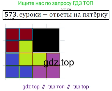 ГДЗ Геометрия, 7 класс Учебник, авторы: Мерзляк Аркадий Григорьевич, Полонский Виталий Борисович, Якир Михаил Семёнович, издательство Просвещение, Москва, 2023, оранжевого цвета, страница 151, номер 573, Решение 5 (2015-2022)