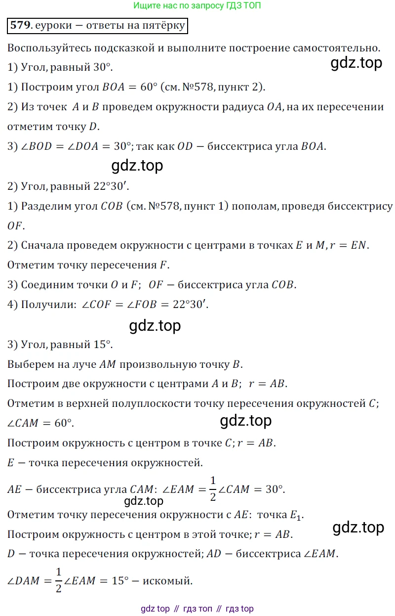 ГДЗ Геометрия, 7 класс Учебник, авторы: Мерзляк Аркадий Григорьевич, Полонский Виталий Борисович, Якир Михаил Семёнович, издательство Просвещение, Москва, 2023, оранжевого цвета, страница 151, номер 579, Решение 5 (2015-2022)