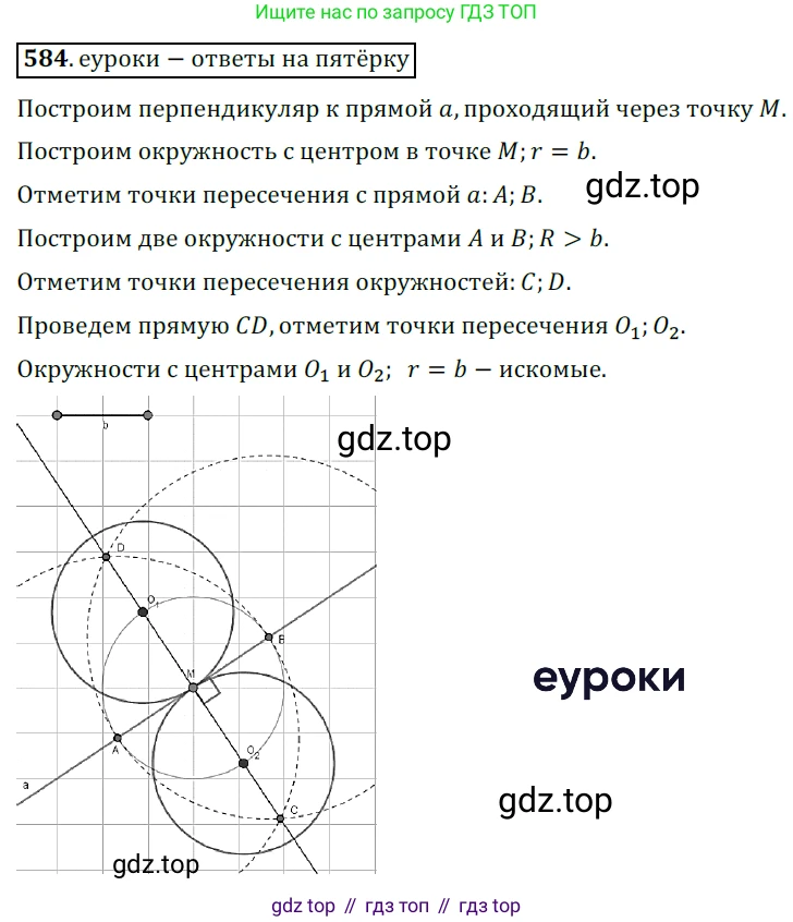 ГДЗ Геометрия, 7 класс Учебник, авторы: Мерзляк Аркадий Григорьевич, Полонский Виталий Борисович, Якир Михаил Семёнович, издательство Просвещение, Москва, 2023, оранжевого цвета, страница 152, номер 584, Решение 5 (2015-2022)