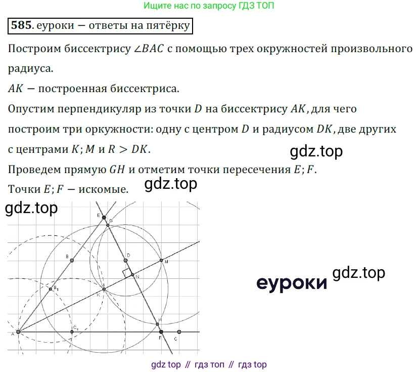 ГДЗ Геометрия, 7 класс Учебник, авторы: Мерзляк Аркадий Григорьевич, Полонский Виталий Борисович, Якир Михаил Семёнович, издательство Просвещение, Москва, 2023, оранжевого цвета, страница 152, номер 585, Решение 5 (2015-2022)