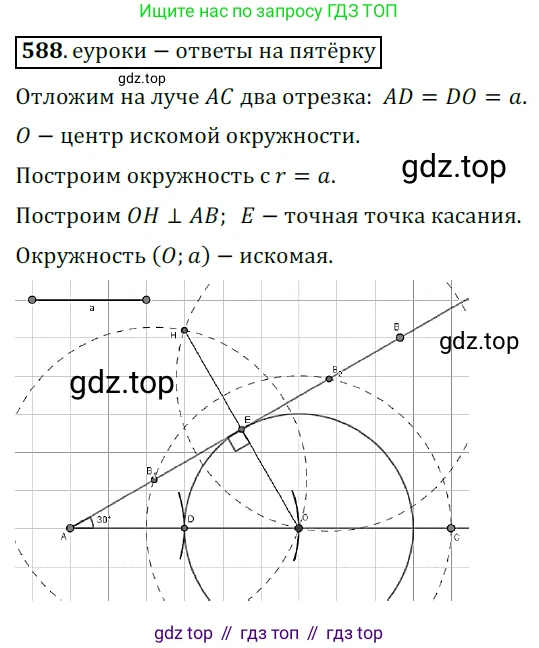 ГДЗ Геометрия, 7 класс Учебник, авторы: Мерзляк Аркадий Григорьевич, Полонский Виталий Борисович, Якир Михаил Семёнович, издательство Просвещение, Москва, 2023, оранжевого цвета, страница 152, номер 588, Решение 5 (2015-2022)