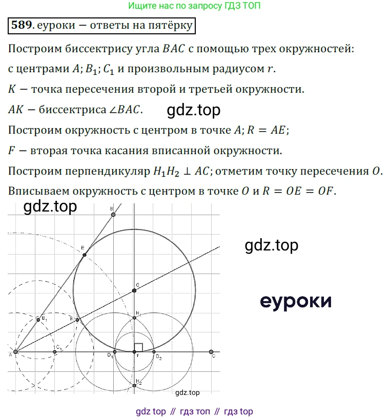 ГДЗ Геометрия, 7 класс Учебник, авторы: Мерзляк Аркадий Григорьевич, Полонский Виталий Борисович, Якир Михаил Семёнович, издательство Просвещение, Москва, 2023, оранжевого цвета, страница 152, номер 589, Решение 5 (2015-2022)