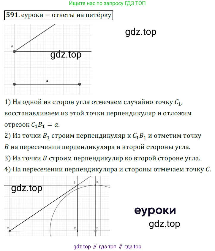 ГДЗ Геометрия, 7 класс Учебник, авторы: Мерзляк Аркадий Григорьевич, Полонский Виталий Борисович, Якир Михаил Семёнович, издательство Просвещение, Москва, 2023, оранжевого цвета, страница 152, номер 591, Решение 5 (2015-2022)