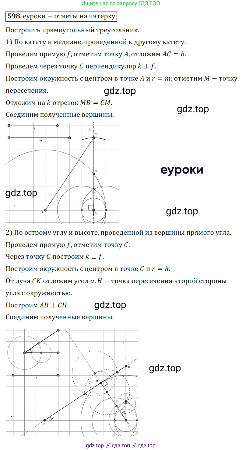 ГДЗ Геометрия, 7 класс Учебник, авторы: Мерзляк Аркадий Григорьевич, Полонский Виталий Борисович, Якир Михаил Семёнович, издательство Просвещение, Москва, 2023, оранжевого цвета, страница 153, номер 598, Решение 5 (2015-2022)