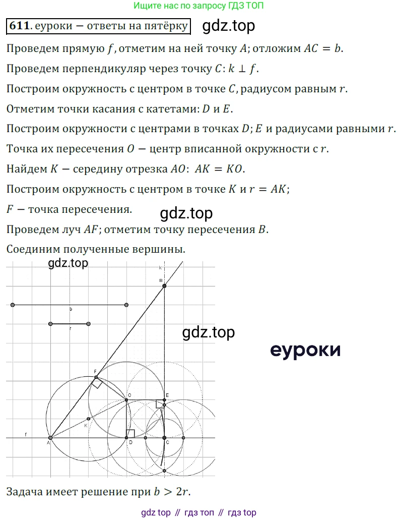 ГДЗ Геометрия, 7 класс Учебник, авторы: Мерзляк Аркадий Григорьевич, Полонский Виталий Борисович, Якир Михаил Семёнович, издательство Просвещение, Москва, 2023, оранжевого цвета, страница 158, номер 611, Решение 5 (2015-2022)