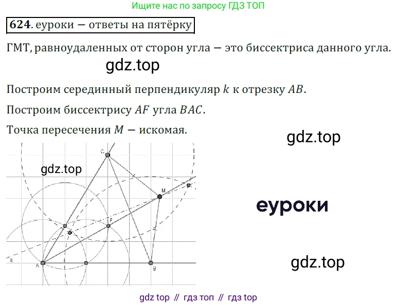 ГДЗ Геометрия, 7 класс Учебник, авторы: Мерзляк Аркадий Григорьевич, Полонский Виталий Борисович, Якир Михаил Семёнович, издательство Просвещение, Москва, 2023, оранжевого цвета, страница 160, номер 624, Решение 5 (2015-2022)