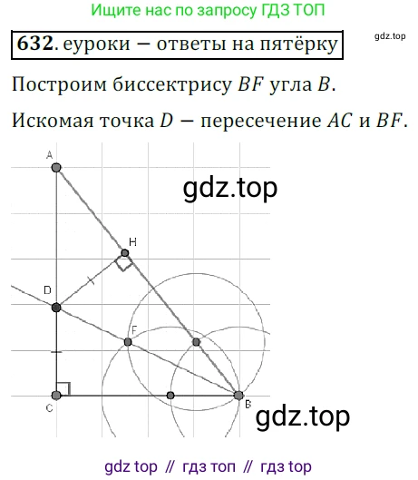 ГДЗ Геометрия, 7 класс Учебник, авторы: Мерзляк Аркадий Григорьевич, Полонский Виталий Борисович, Якир Михаил Семёнович, издательство Просвещение, Москва, 2023, оранжевого цвета, страница 160, номер 632, Решение 5 (2015-2022)